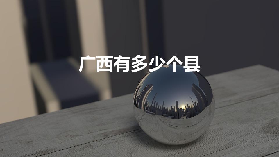 广西有多少个县(广西75个县名称是什么)