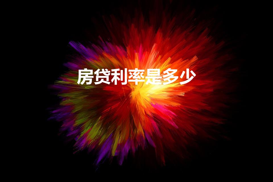 房贷利率是多少（现在的房贷利率是多少）
