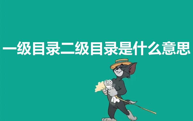 一级目录二级目录是什么意思（什么是一级目录和二级目录）