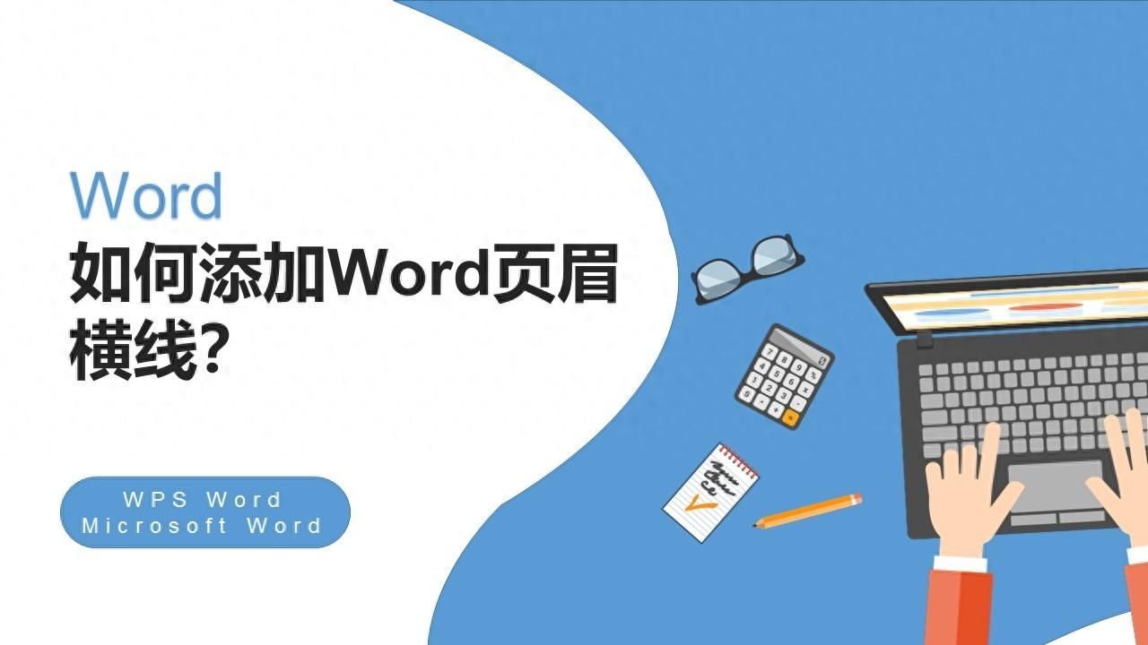 页眉横线怎么加？word页眉横线在哪