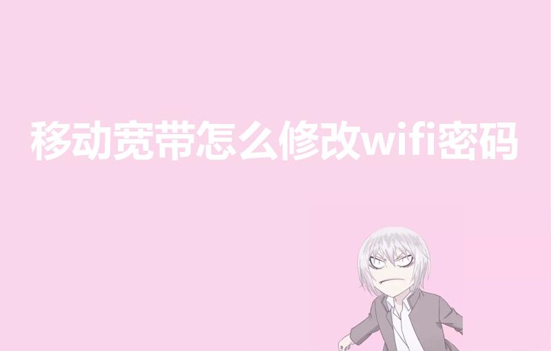 移动宽带怎么修改wifi密码