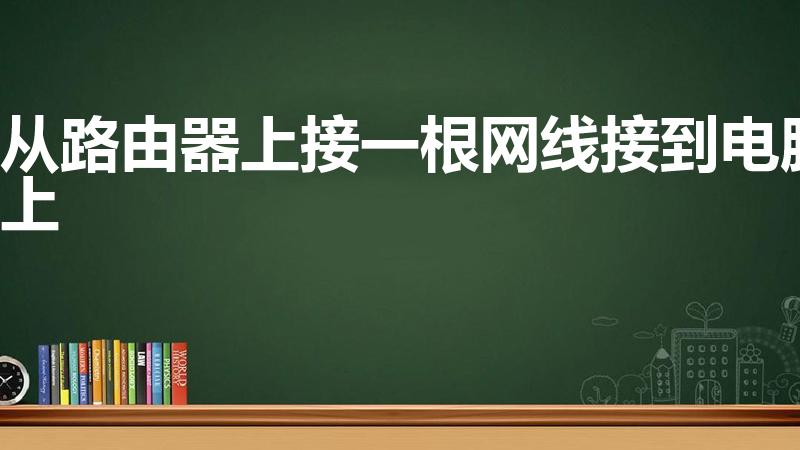 从路由器上接一根网线接到电脑上