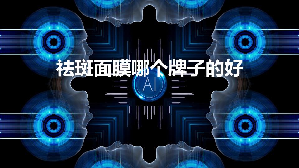 祛斑面膜哪个牌子的好（美白祛斑面膜哪款好用）
