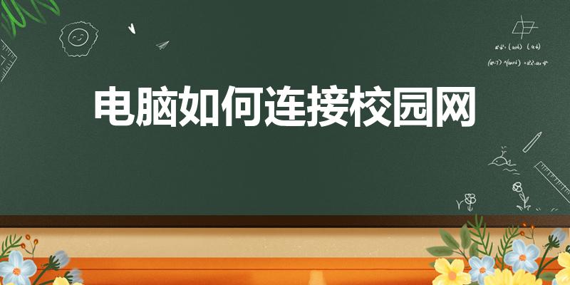电脑如何连接校园网（在电脑上如何连接校园网。）