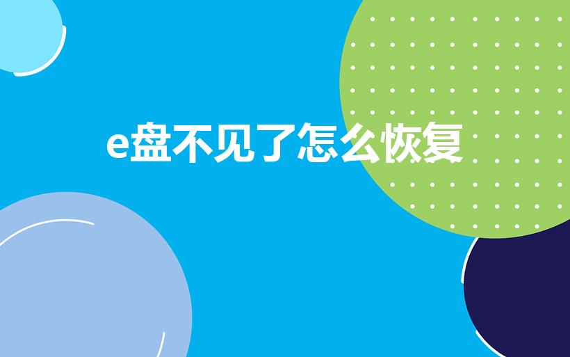 e盘不见了怎么恢复（电脑中E盘和F盘不见了,怎么办）