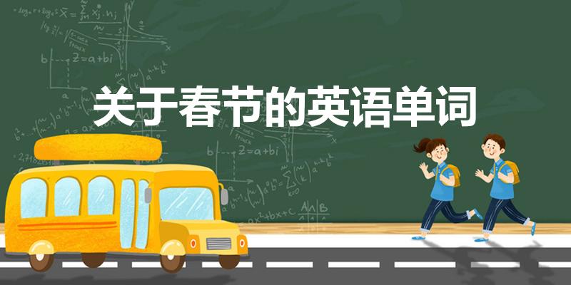 关于春节的英语单词（关于春节的英语单词有哪些）