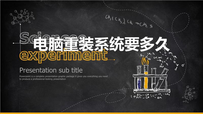 电脑重装系统要多久（请问电脑重装系统要多久时间）