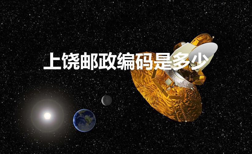 上饶邮政编码是多少（请问江西上饶的邮编是多少）