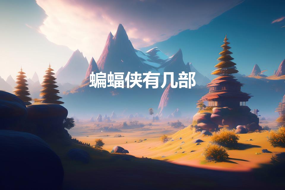蝙蝠侠有几部（蝙蝠侠一共有几部）