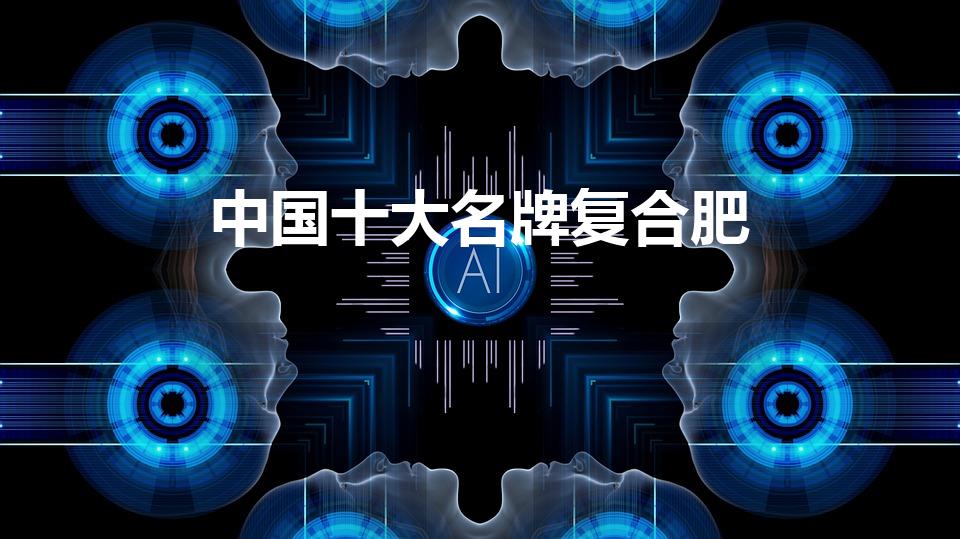 中国十大名牌复合肥（复合肥十大名牌排行榜）