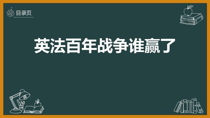 英法百年战争谁赢了（1865年英法战争谁赢了）