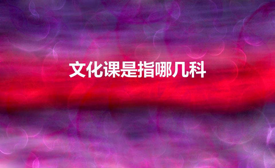 文化课是指哪几科（文化课具体包括什么）