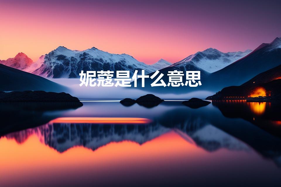 妮蔻是什么意思（妮蔻是什么梗）