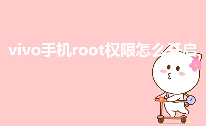 vivo手机root权限怎么开启