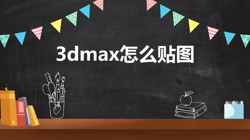 3dmax怎么贴图（3dmax墙壁怎么贴图）