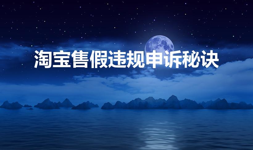 淘宝售假违规申诉秘诀（淘宝违规了 怎么申诉）