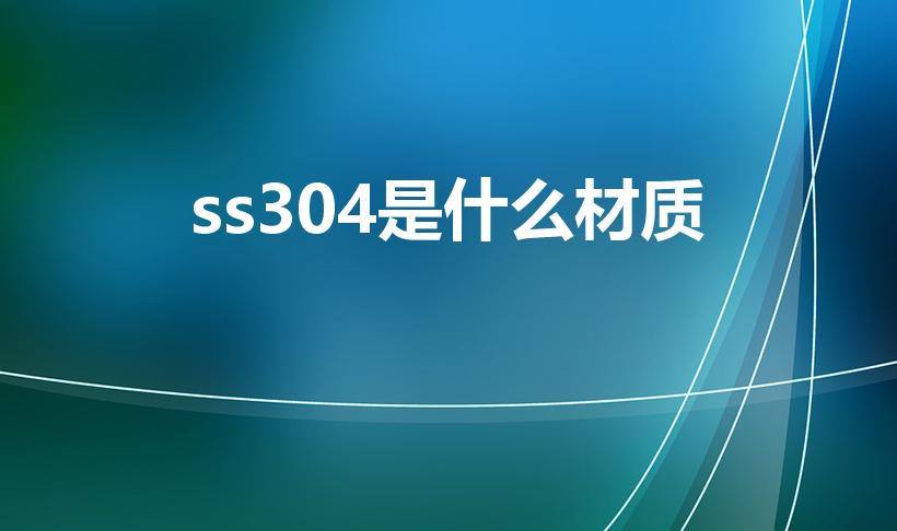 ss304是什么材质（304ss是什么材质）