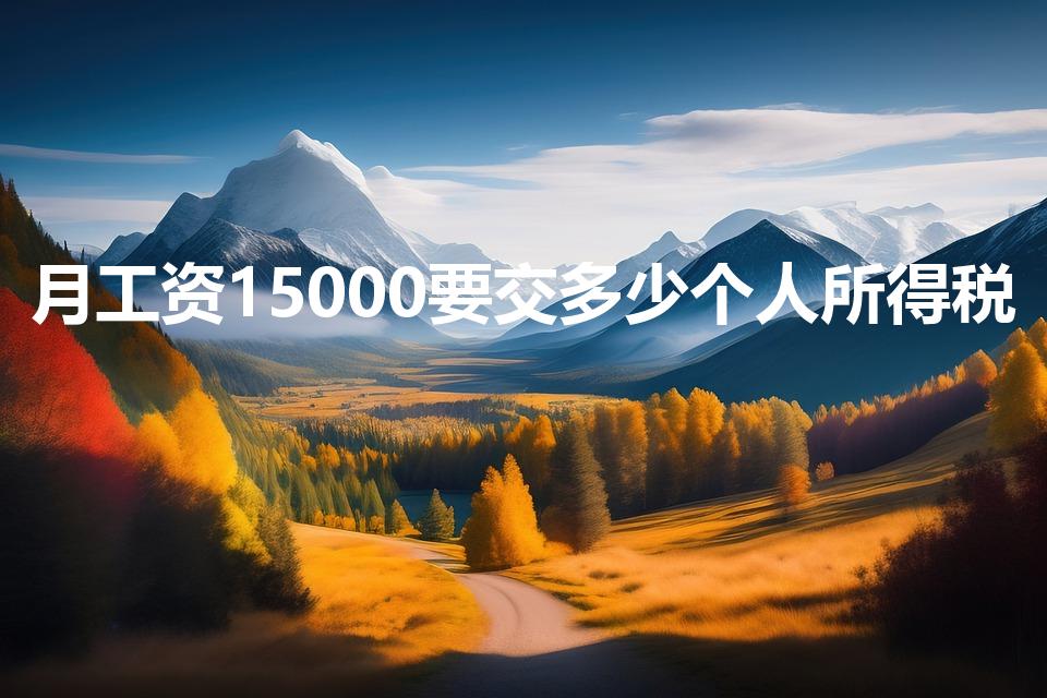 月工资15000要交多少个人所得税
