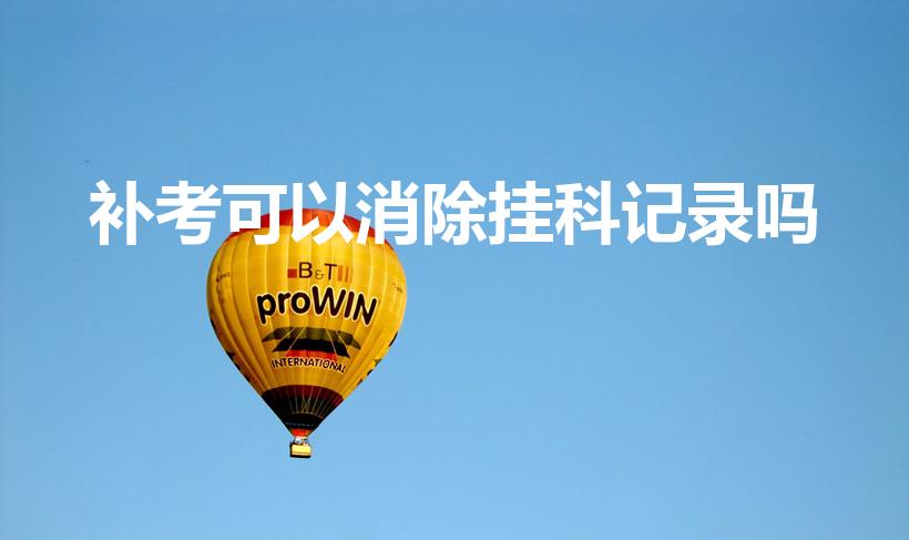 补考可以消除挂科记录吗（大学挂科补考记录的消除办法）