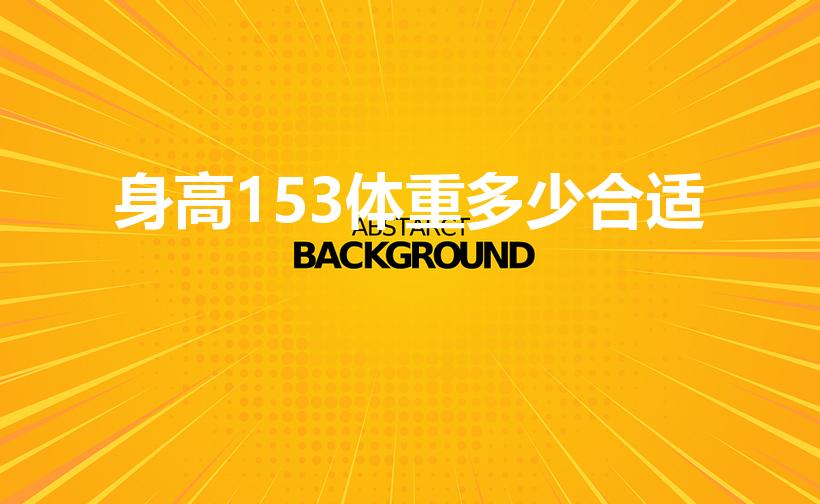 身高153体重多少合适（身高153标准体重是多少）