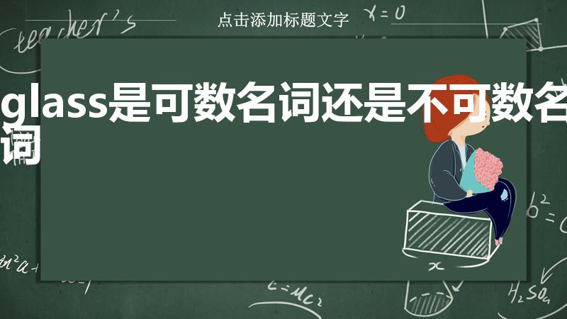 glass是可数名词还是不可数名词（glass单数复数）