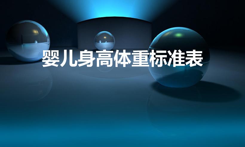 婴儿身高体重标准表（儿童身高体重表）