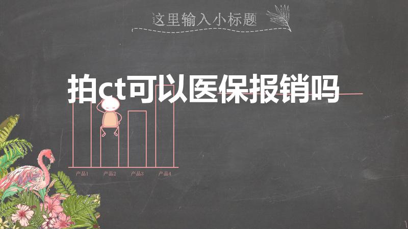 拍ct可以医保报销吗（照CT是否可以医保报销）