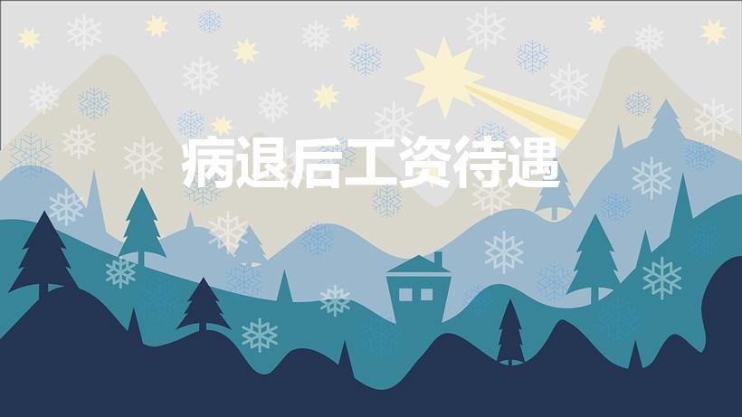 病退后工资待遇（病退能拿多少工资）