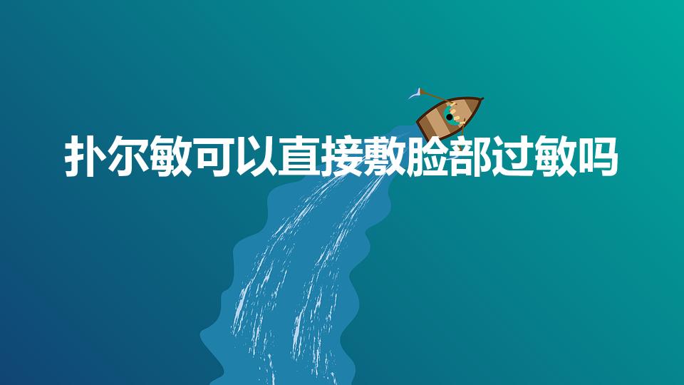 扑尔敏可以直接敷脸部过敏吗（能把扑尓敏放水里喷脸吗）