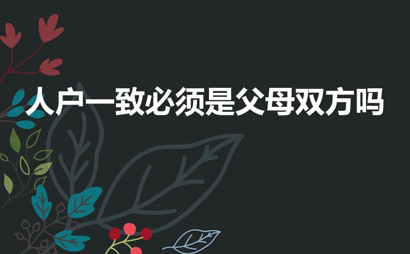 人户一致必须是父母双方吗（房户一致必须是父母双方吗）
