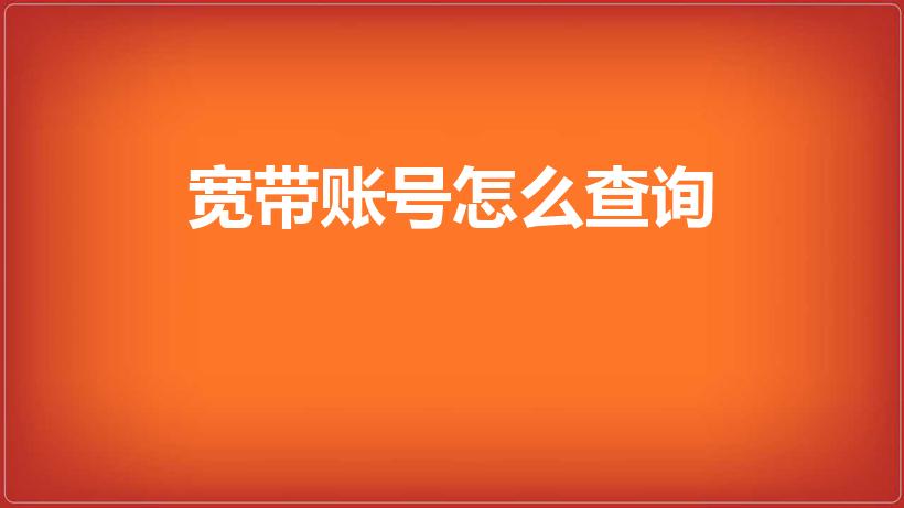 宽带账号怎么查询（如何查询本机宽带账号）