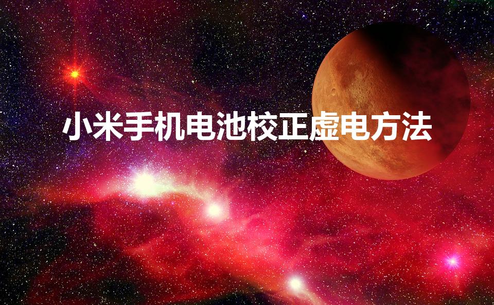 小米手机电池校正虚电方法（小米手机虚电怎么解决）