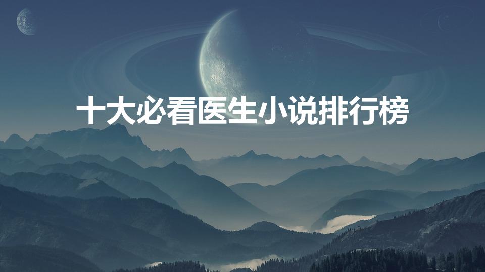 十大必看医生小说排行榜（求现代医生类小说几本经典的）