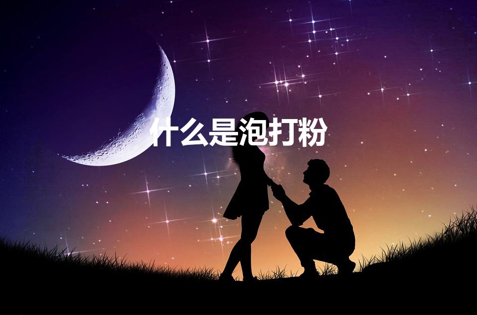 什么是泡打粉（泡打粉是什么东西）