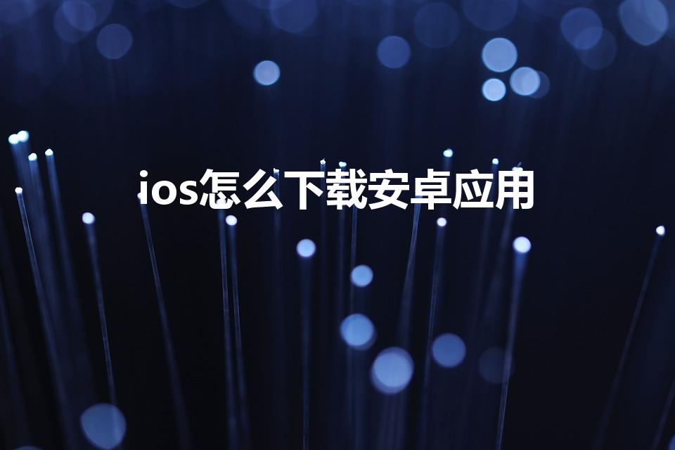 ios怎么下载安卓应用（苹果怎么安装安卓应用）