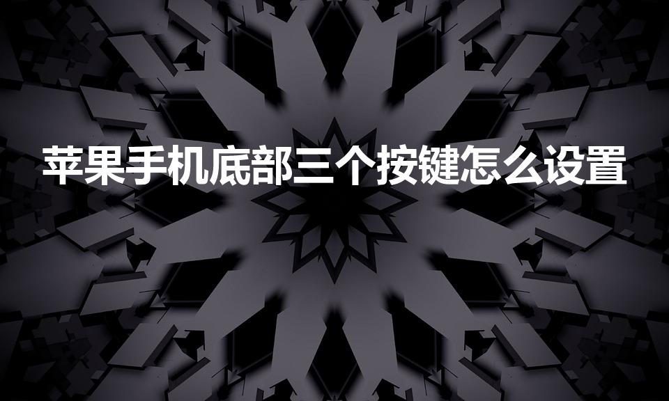 苹果手机底部三个按键怎么设置