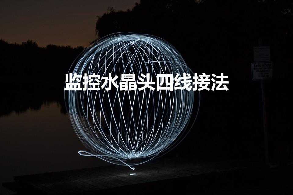 监控水晶头四线接法（四线的水晶头怎么接）
