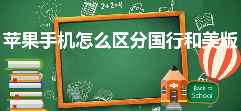 苹果手机怎么区分国行和美版（苹果手机怎么分别国行和美版）