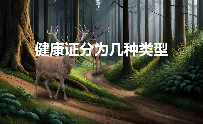 健康证分为几种类型（健康证包括几种类型）