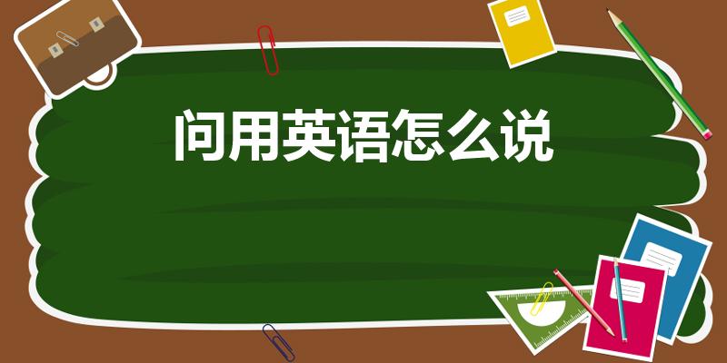 问用英语怎么说（问的英语怎么说）