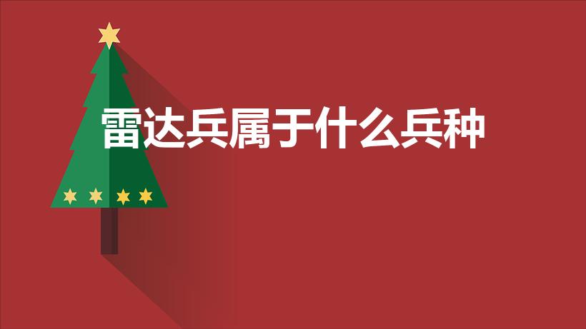 雷达兵属于什么兵种（雷达兵属空军什么兵种）