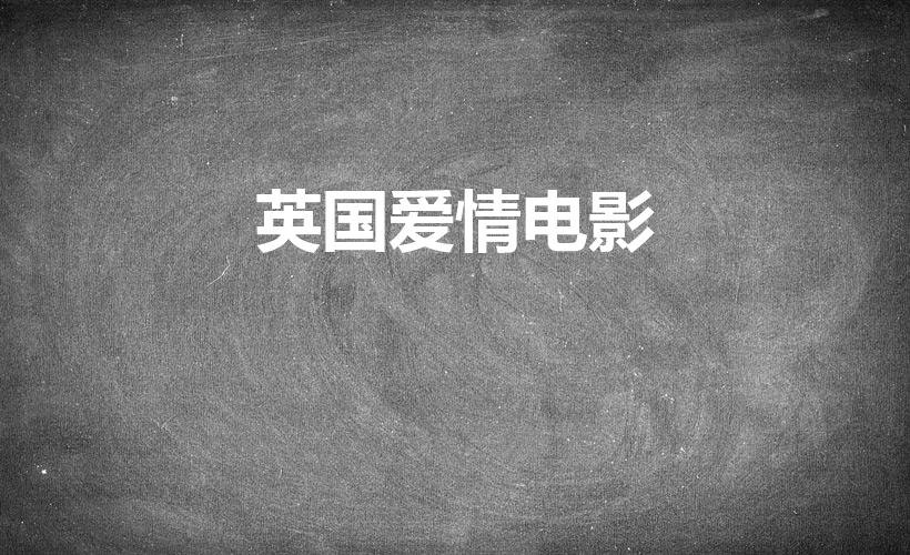 英国爱情电影（推荐几部好看的英国浪漫爱情电影,谢了）