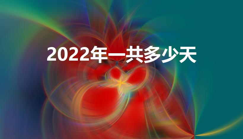 2022年一共多少天（2022年一共有多少天）