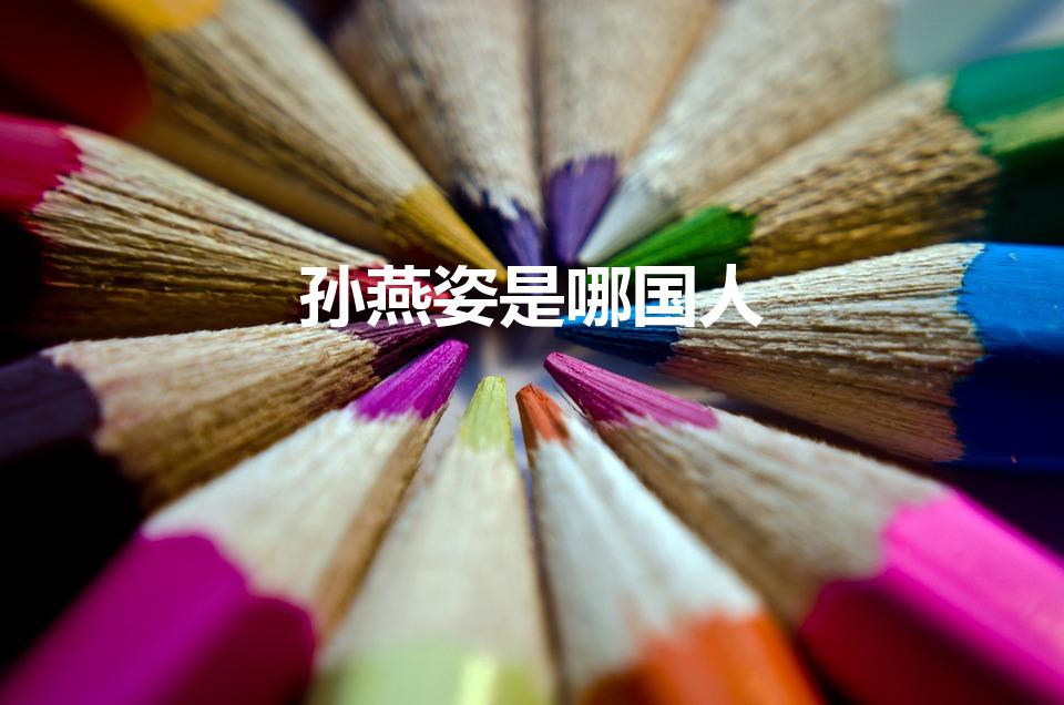 孙燕姿是哪国人（孙燕姿是哪个国家的人）