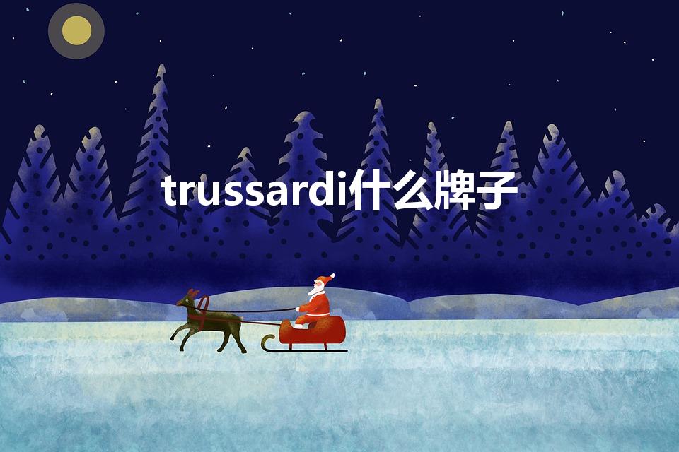 trussardi什么牌子（杜鲁萨迪香水几线品牌）