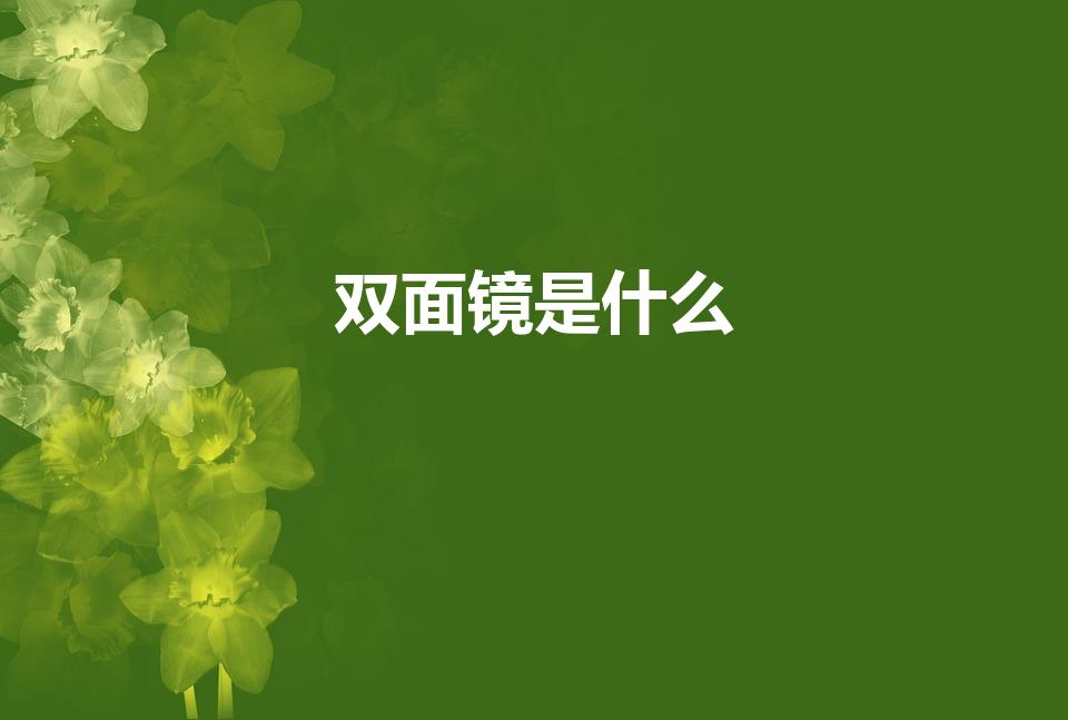 双面镜是什么（双面镜原理是什么）
