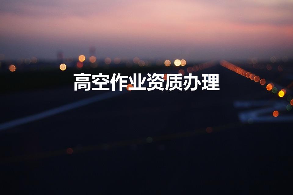 高空作业资质办理（高空作业证怎么办理）