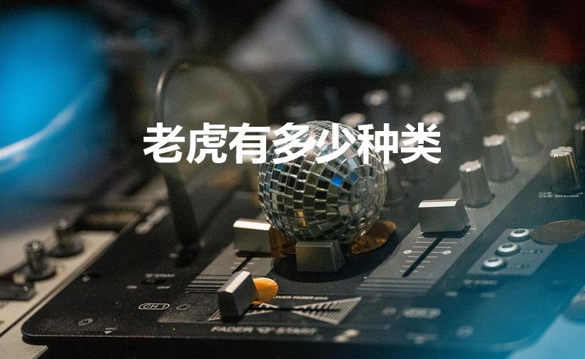老虎有多少种类（老虎的种类有几种）