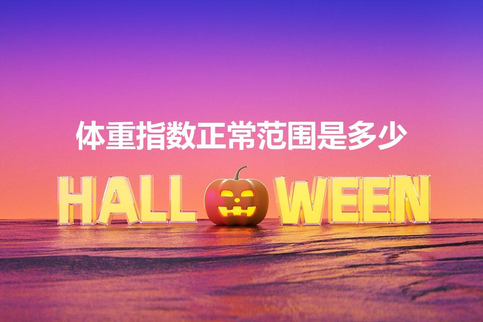 体重指数正常范围是多少（体重指数多少标准）