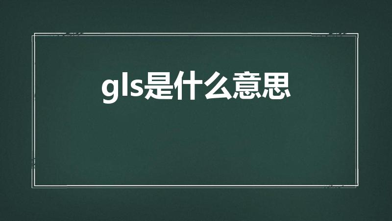 gls是什么意思（汽车gls什么意思）